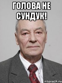 Голова не сундук! 