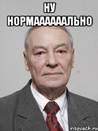 Ну НОРМААААААЛЬНО 