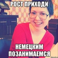 РОСТ ПРИХОДИ НЕМЕЦКИМ ПОЗАНИМАЕМСЯ