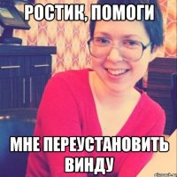 Ростик, помоги мне переустановить винду