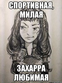 Спортивная, милая Захарра любимая