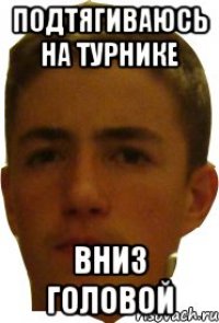 Подтягиваюсь на турнике Вниз головой