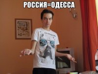 Россия=Одесса 