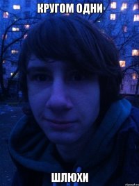 Кругом одни шлюхи