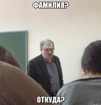 ФАМИЛИЯ? ОТКУДА?