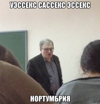 Уэссекс Сассекс Эссекс НОРТУМБРИЯ