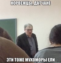 Норвежцы, датчане Эти тоже мухоморы ели