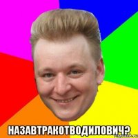  Назавтракотводилович?