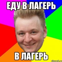 Еду в лагерь В ЛАГЕРЬ