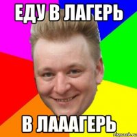 Еду в лагерь В ЛАААГЕРЬ