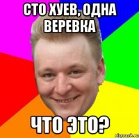 Сто хуев, одна веревка Что это?