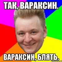 Так, Вараксин. ВАРАКСИН, БЛЯТЬ.