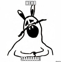 Женя зааааааа!