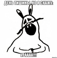 День тишины, но я скажу: Ураааа!!!