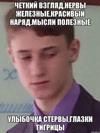 Четкий взгляд,нервы железные,красивый наряд,мысли полезные Улыбочка стервы,глазки тигрицы