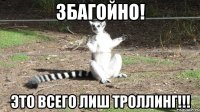 Збагойно! Это всего лиш троллинг!!!