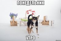 понедельник утро