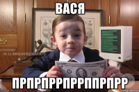 вася прпрпррпррппрпрр