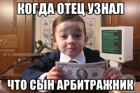когда отец узнал что сын арбитражник