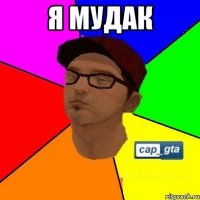 Я мудак 