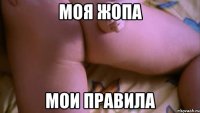 моя жопа мои правила