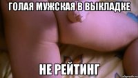 голая мужская в выкладке не рейтинг