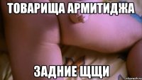 товарища Армитиджа задние щщи
