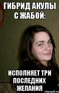 Гибрид акулы с жабой: исполняет три последних желания