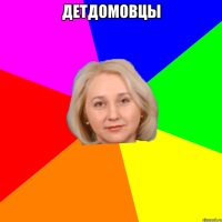 Детдомовцы 