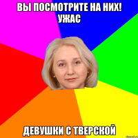 Вы посмотрите на них! Ужас Девушки с тверской