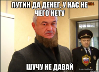 Путин да денег, у нас не чего нету Шучу не давай