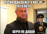 Путин дай денег, у нас не чего нету Шучу не давай