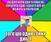 Обідно коли два чєлавєка люблять одне одного але не можуть бути разом того шо один із них дибіл