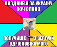 пиздонеш за Україну хоч слово получиш в **** з вертухи од чоловіка мого
