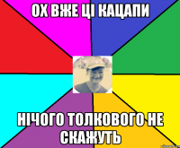 ох вже ці кацапи нічого толкового не скажуть