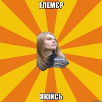 глемєр якійсь