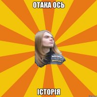 отака ось історія