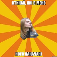 втикай, які в мене ноги накачані