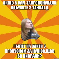 Якщо б вам запропонували побухати з танкард і білет на вакен з пропуском за куліси,щоб ви вибрали?