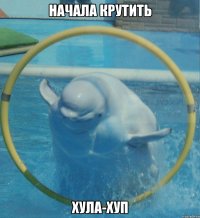 НАЧАЛА КРУТИТЬ ХУЛА-ХУП
