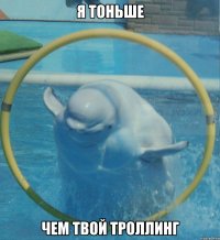 Я ТОНЬШЕ ЧЕМ ТВОЙ ТРОЛЛИНГ