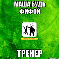 Маша будь ФИФОй Тренер