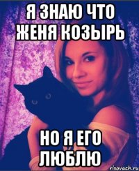 я знаю что женя козырь но я его люблю
