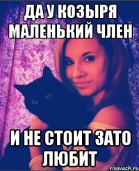 да у козыря маленький член и не стоит зато любит