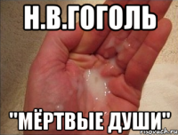 Н.В.Гоголь ''Мёртвые души''