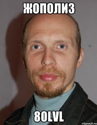 жополиз 80lvl