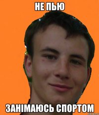 не пью занімаюсь спортом
