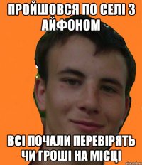 Пройшовся по селі з айфоном Всі почали перевірять чи гроші на місці