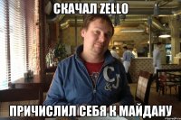скачал zello причислил себя к майдану