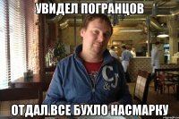 увидел погранцов отдал все бухло насмарку